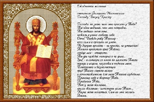 Ежедневная молитва святителя Филарета, Митрополита Московского